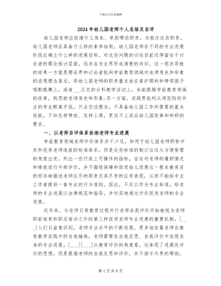2024年幼儿园教师个人总结及自评