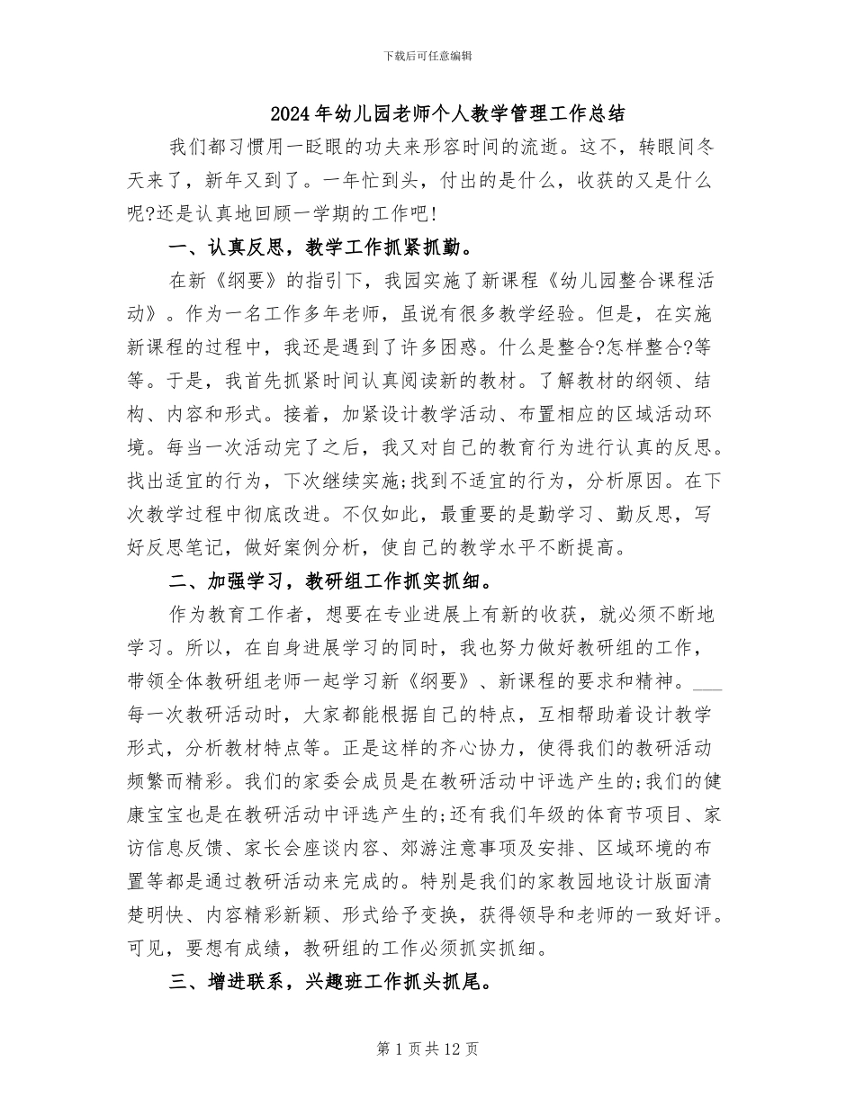 2024年幼儿园教师个人教学管理工作总结_第1页