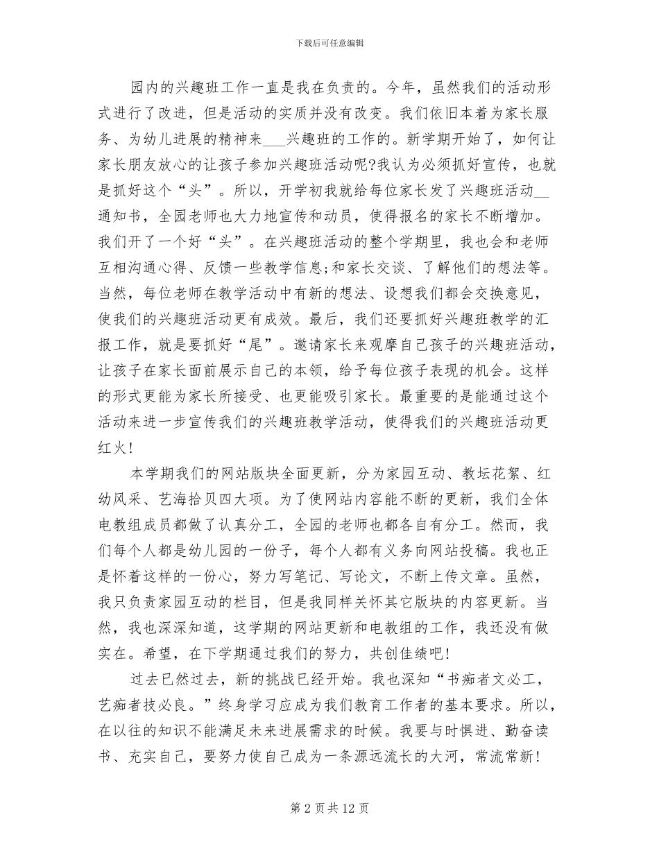 2024年幼儿园教师个人教学管理工作总结_第2页