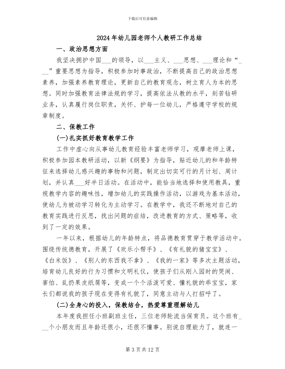 2024年幼儿园教师个人教学管理工作总结_第3页