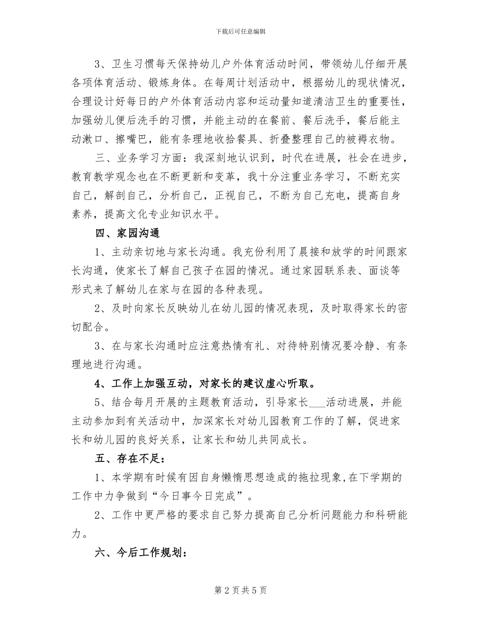 2024年幼儿园教师个人教育教学工作小结_第2页