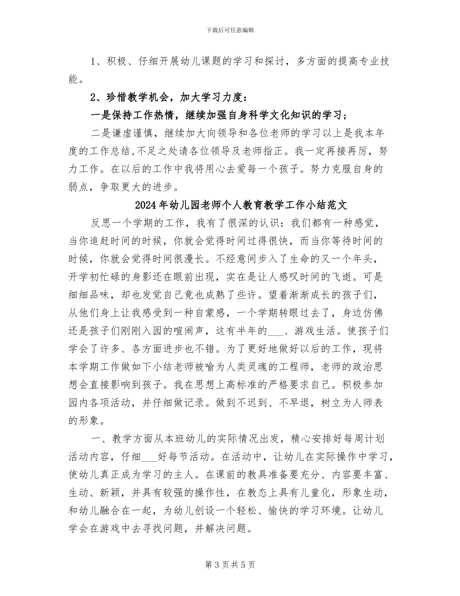 2024年幼儿园教师个人教育教学工作小结_第3页