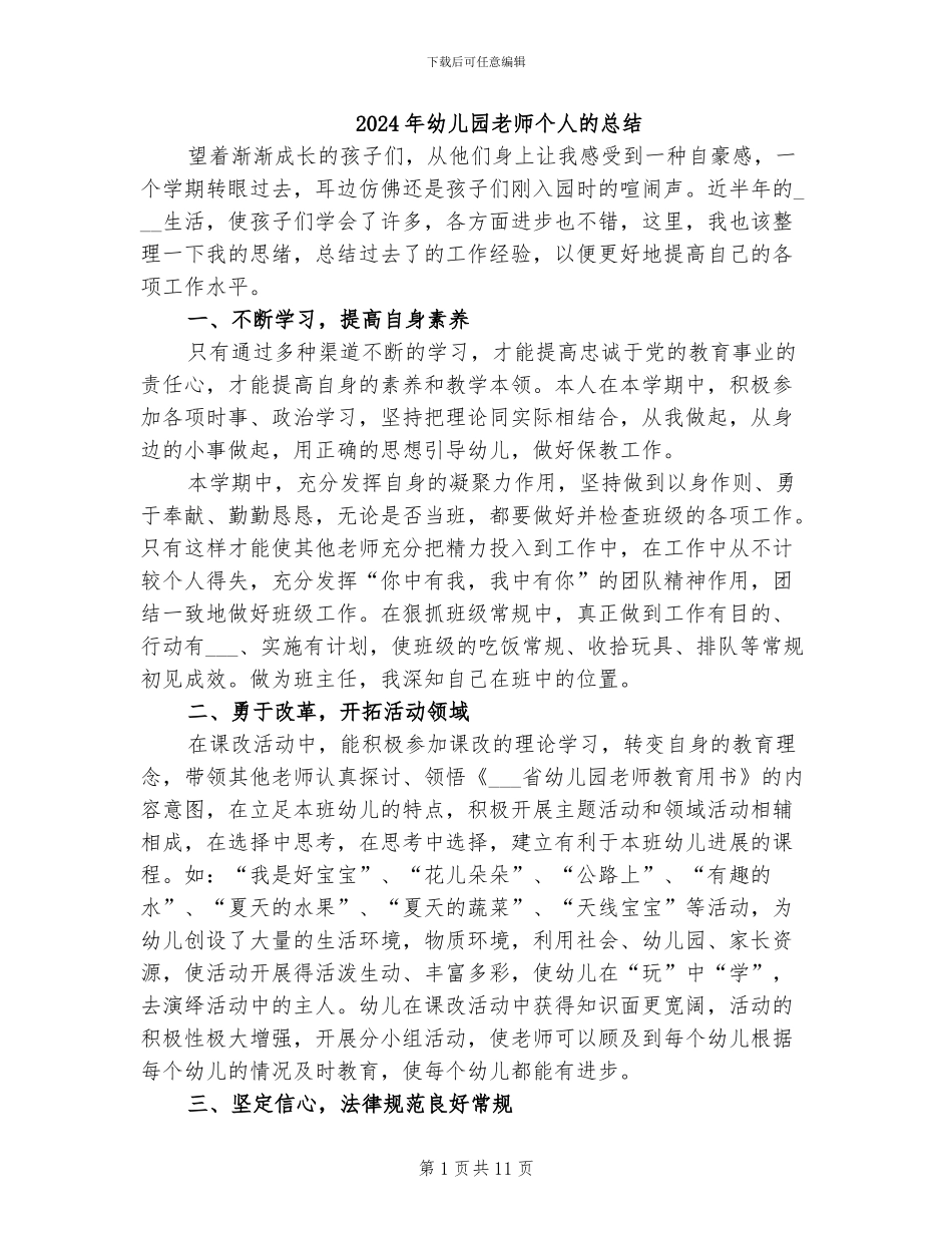 2024年幼儿园教师个人的总结_第1页