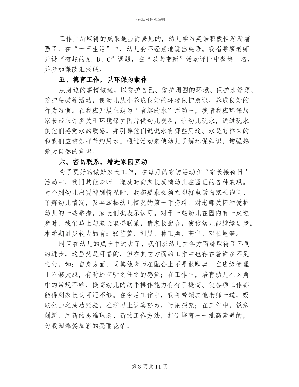 2024年幼儿园教师个人的总结_第3页