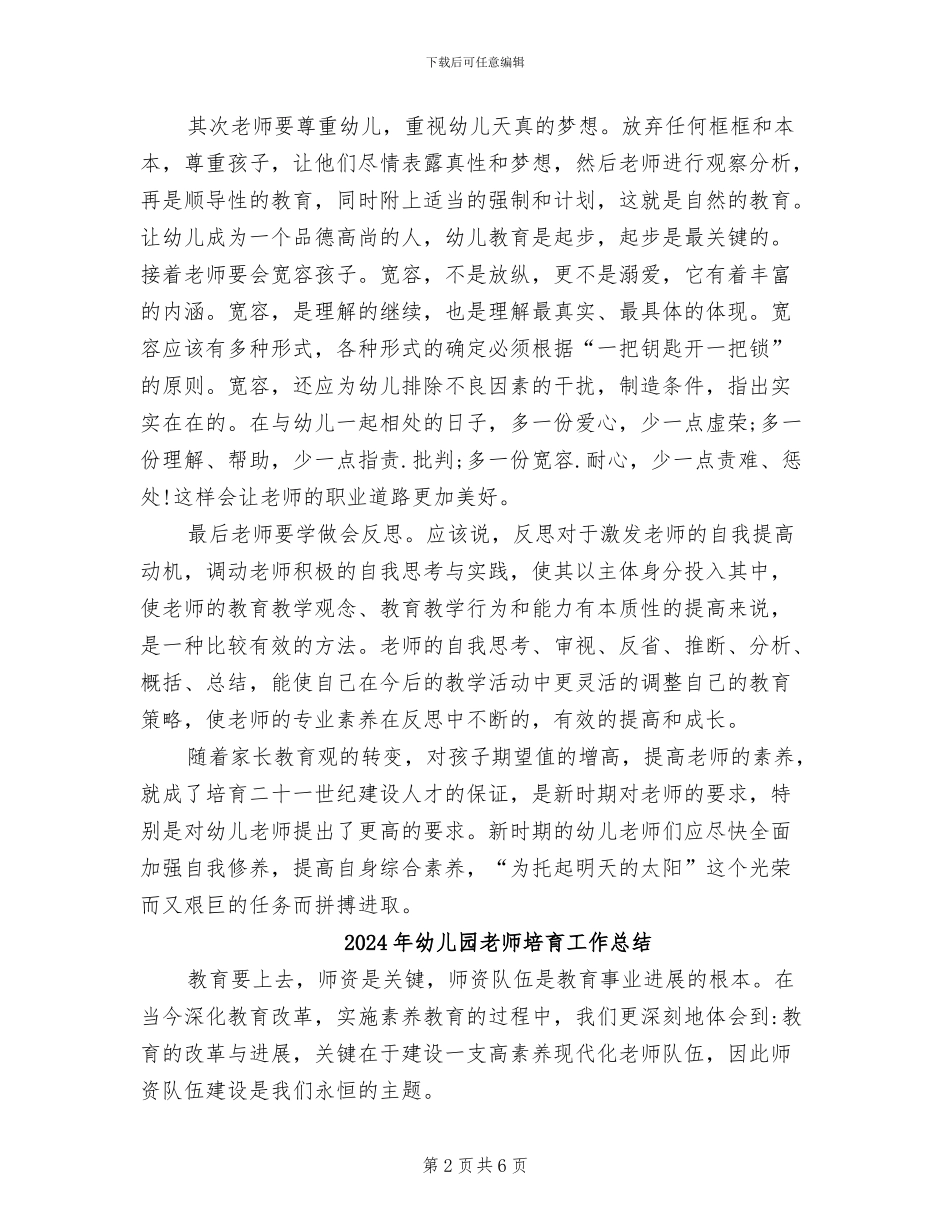 2024年幼儿园教师国培学习总结_第2页