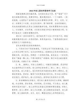 2024年幼儿园教师国培学习总结