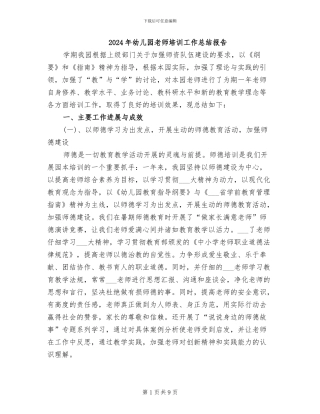 2024年幼儿园教师培训工作总结报告