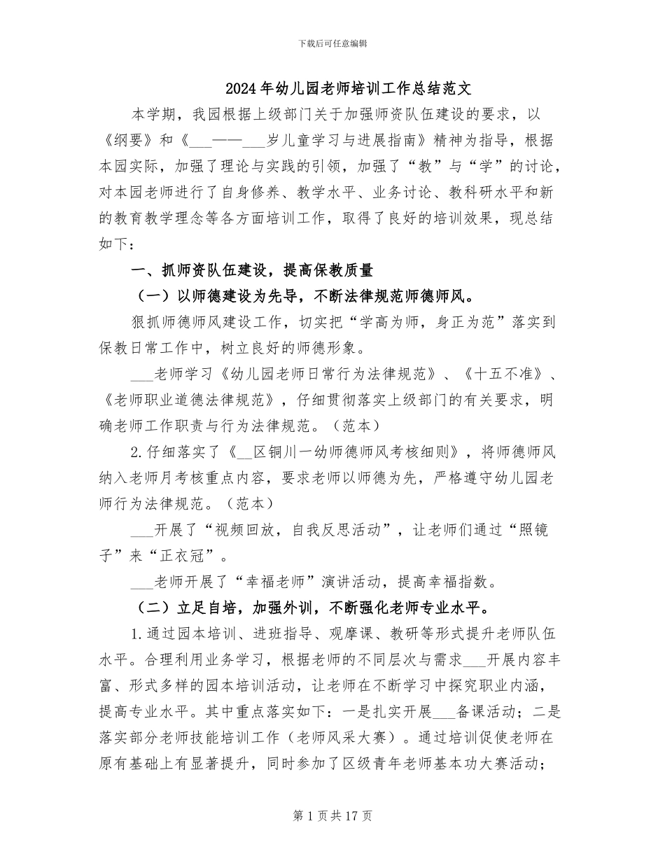 2024年幼儿园教师培训工作总结范文_第1页