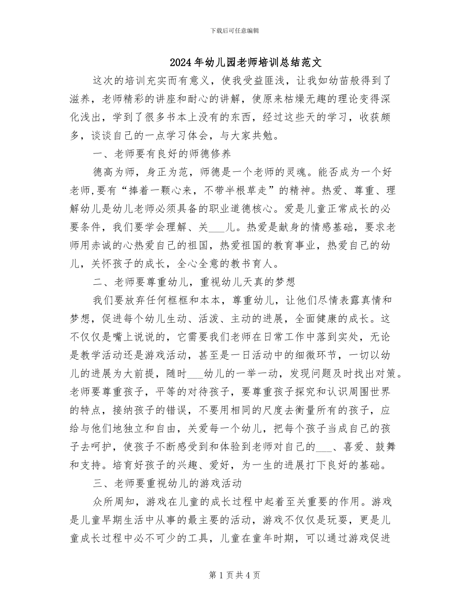 2024年幼儿园教师培训总结范文_第1页