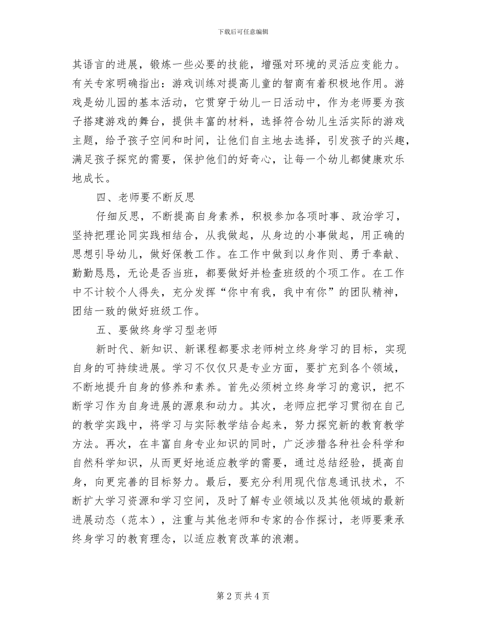 2024年幼儿园教师培训总结范文_第2页