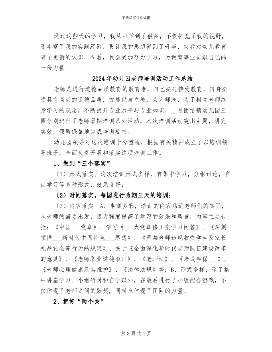 2024年幼儿园教师培训总结范文_第3页