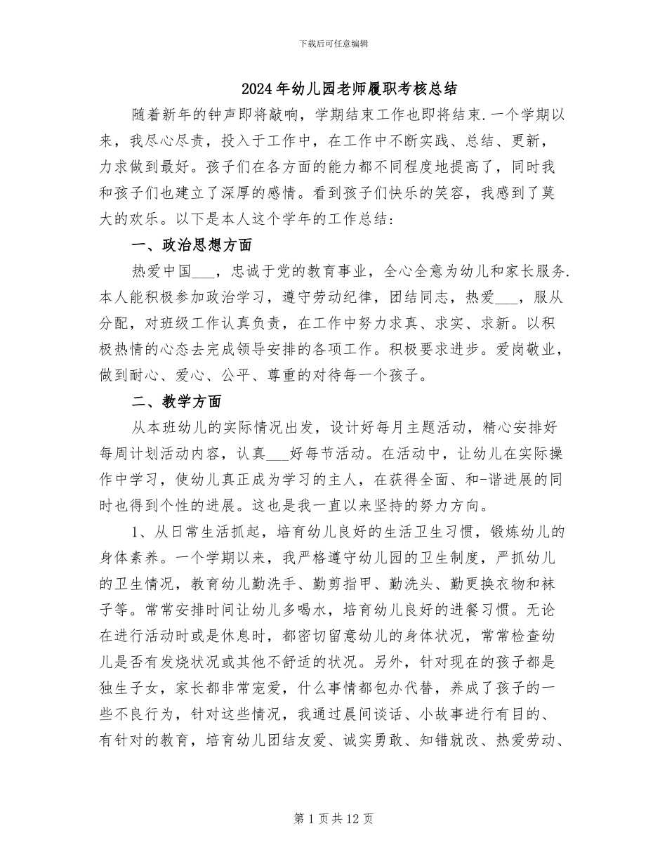 2024年幼儿园教师履职考核总结_第1页