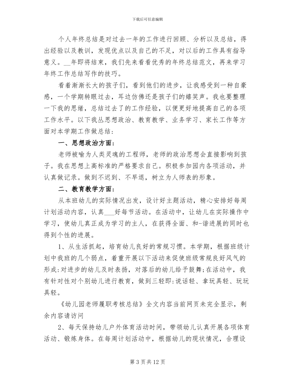 2024年幼儿园教师履职考核总结_第3页