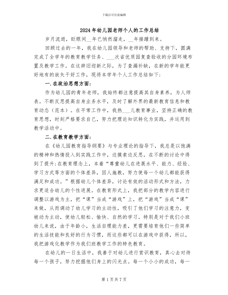 2024年幼儿园教师个人的工作总结_第1页
