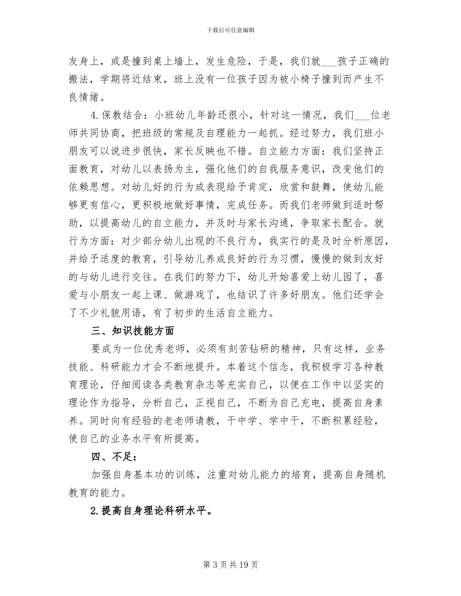 2024年幼儿园教师主要学习和工作总结范文_第3页