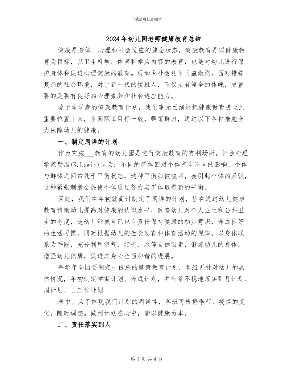 2024年幼儿园教师健康教育总结_第1页