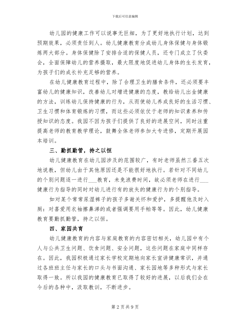 2024年幼儿园教师健康教育总结_第2页