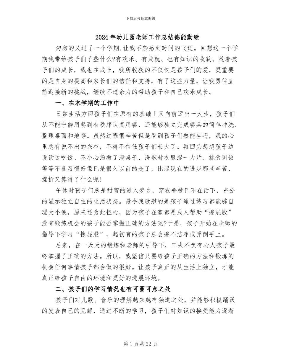 2024年幼儿园教师工作总结德能勤绩_第1页