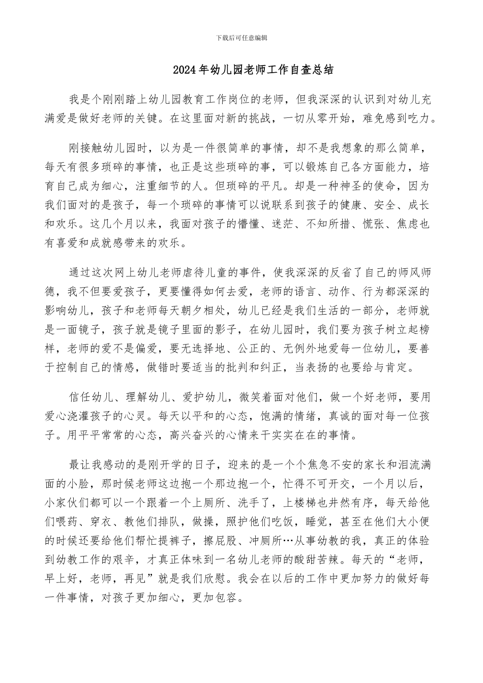 2024年幼儿园教师工作自查总结_第1页