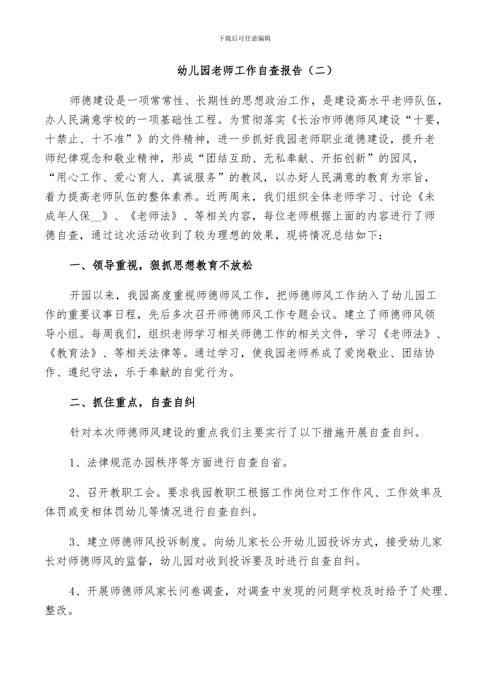 2024年幼儿园教师工作自查总结_第2页