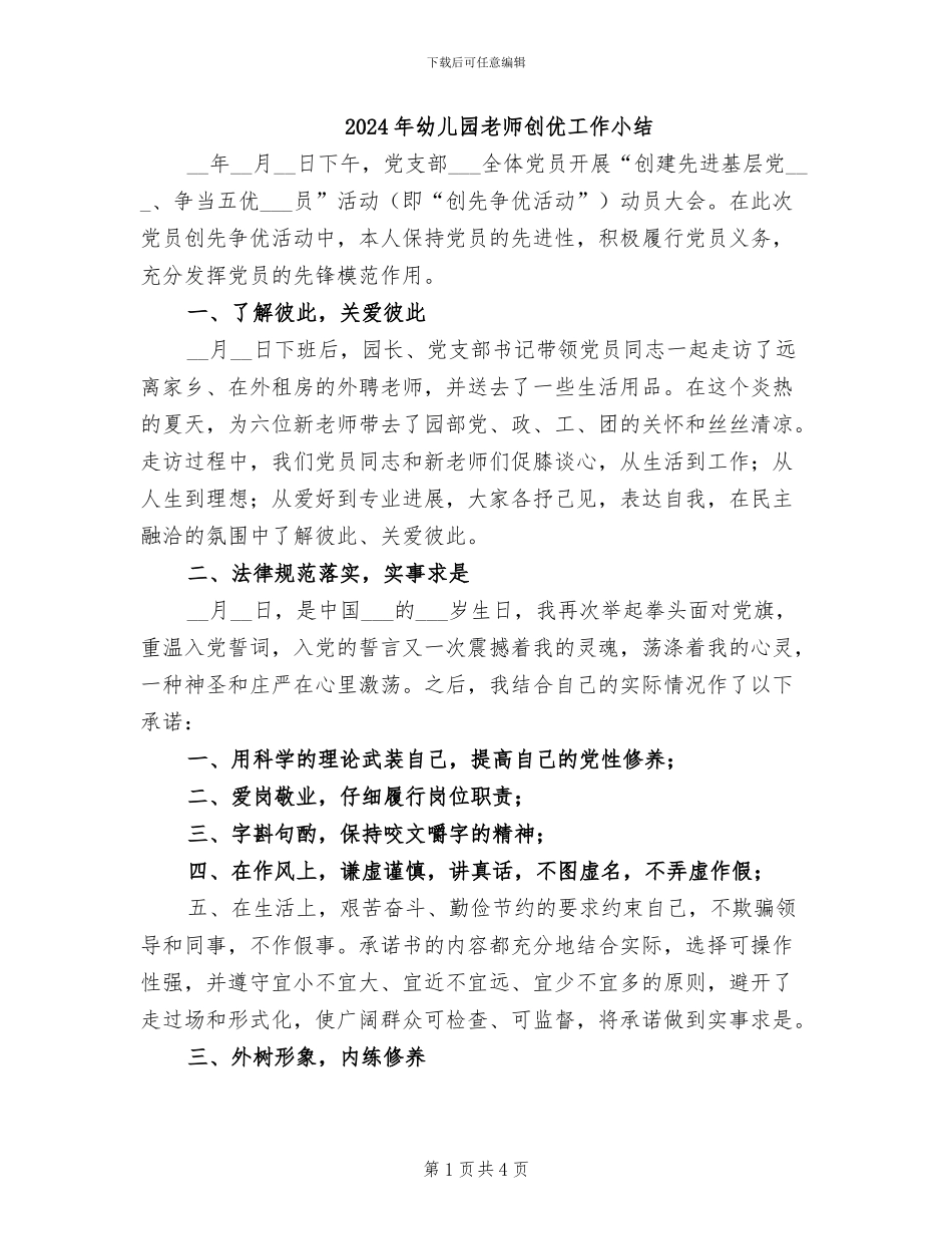 2024年幼儿园教师创优工作小结_第1页