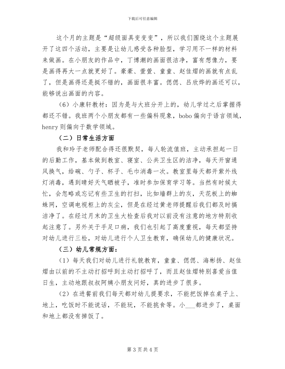 2024年幼儿园教师创优工作小结_第3页