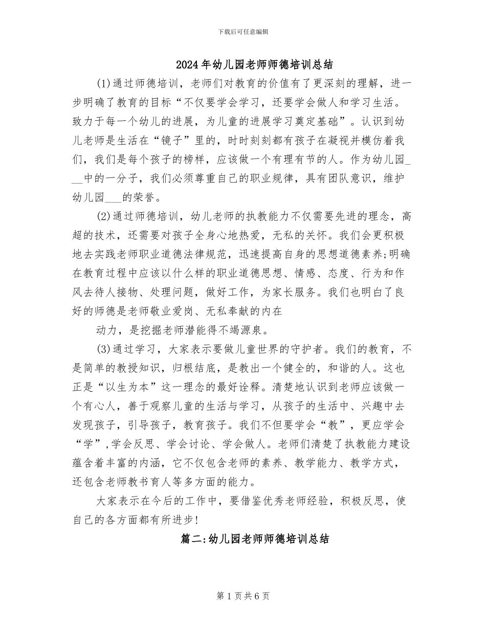 2024年幼儿园教师师德培训总结_第1页