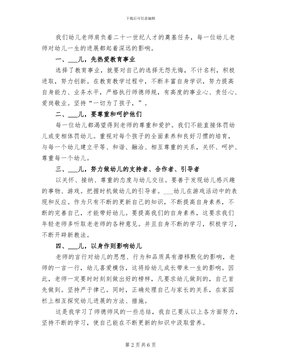 2024年幼儿园教师师德培训总结_第2页
