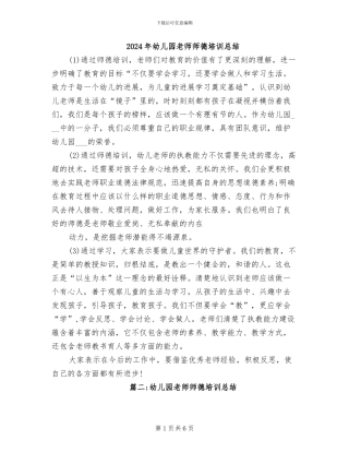 2024年幼儿园教师师德培训总结