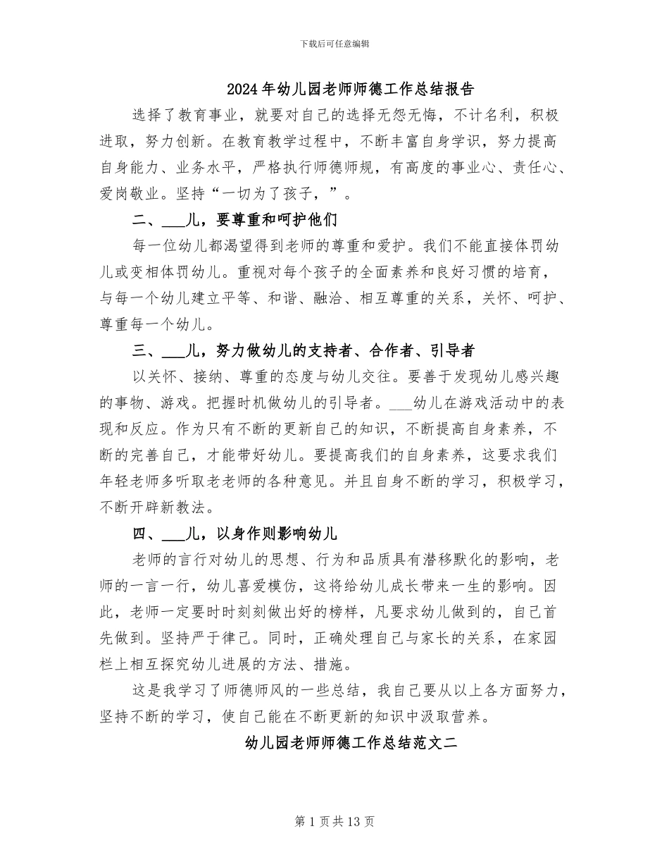 2024年幼儿园教师师德工作总结报告_第1页