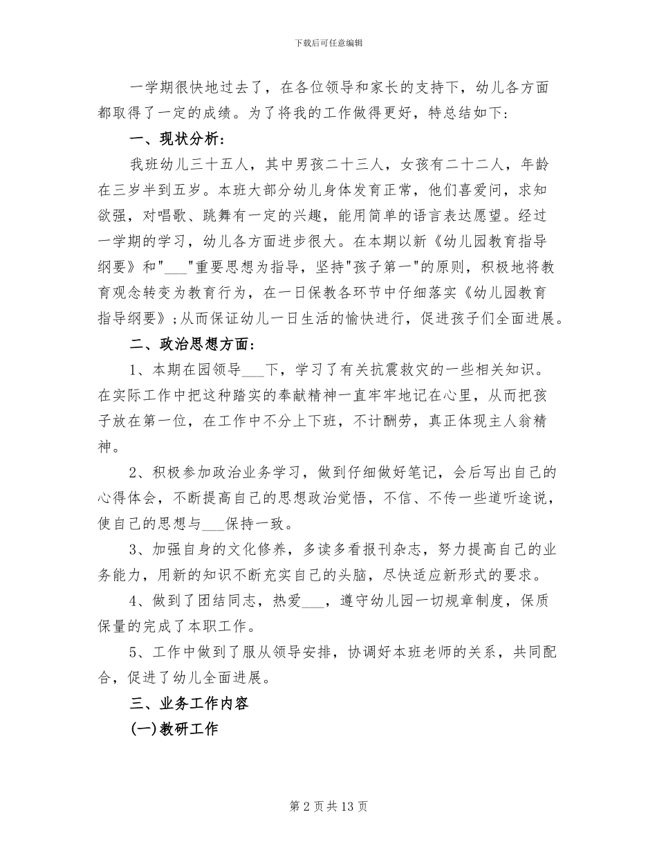 2024年幼儿园教师师德工作总结报告_第2页