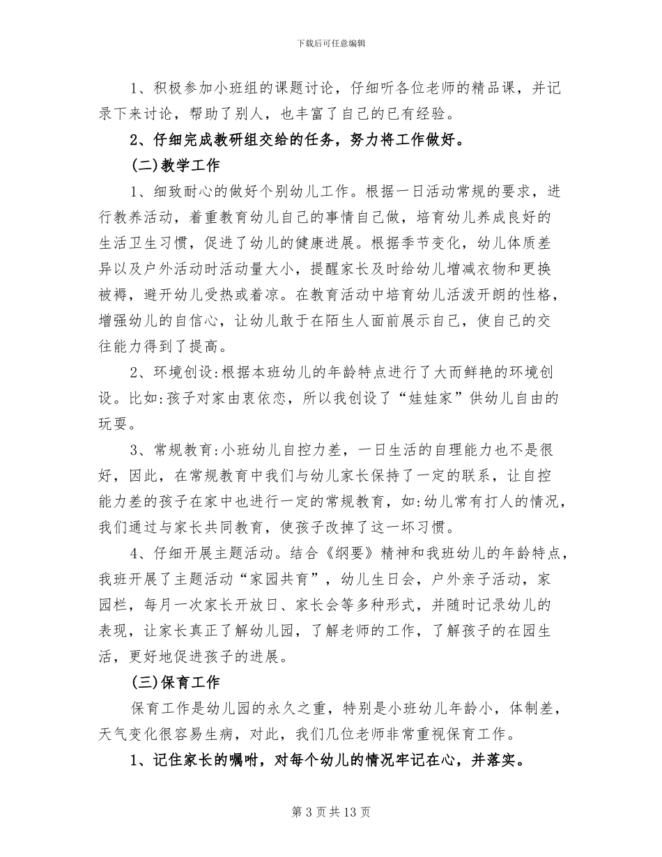 2024年幼儿园教师师德工作总结报告_第3页