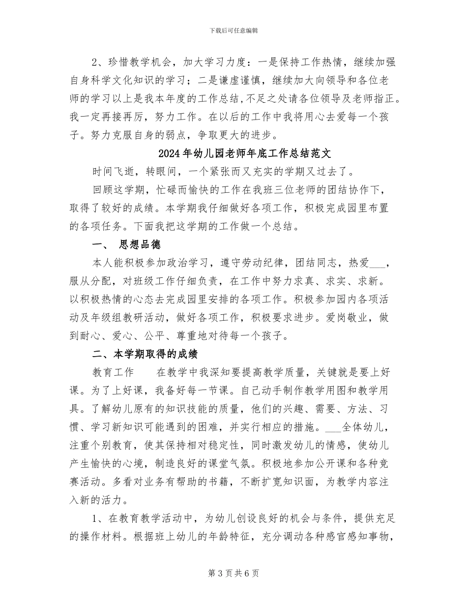 2024年幼儿园教师年底工作总结_第3页