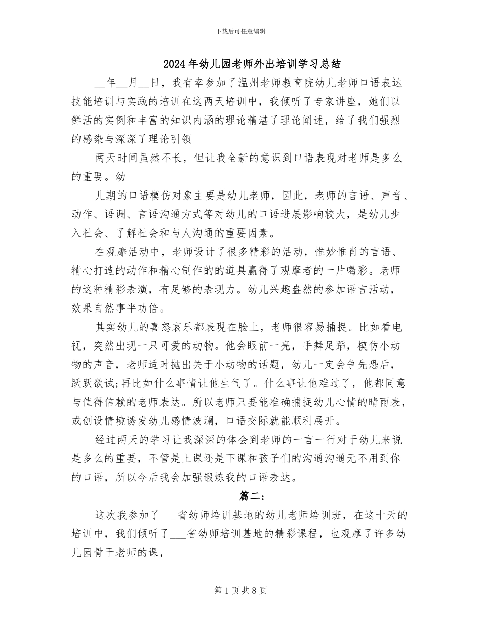 2024年幼儿园教师外出培训学习总结_第1页