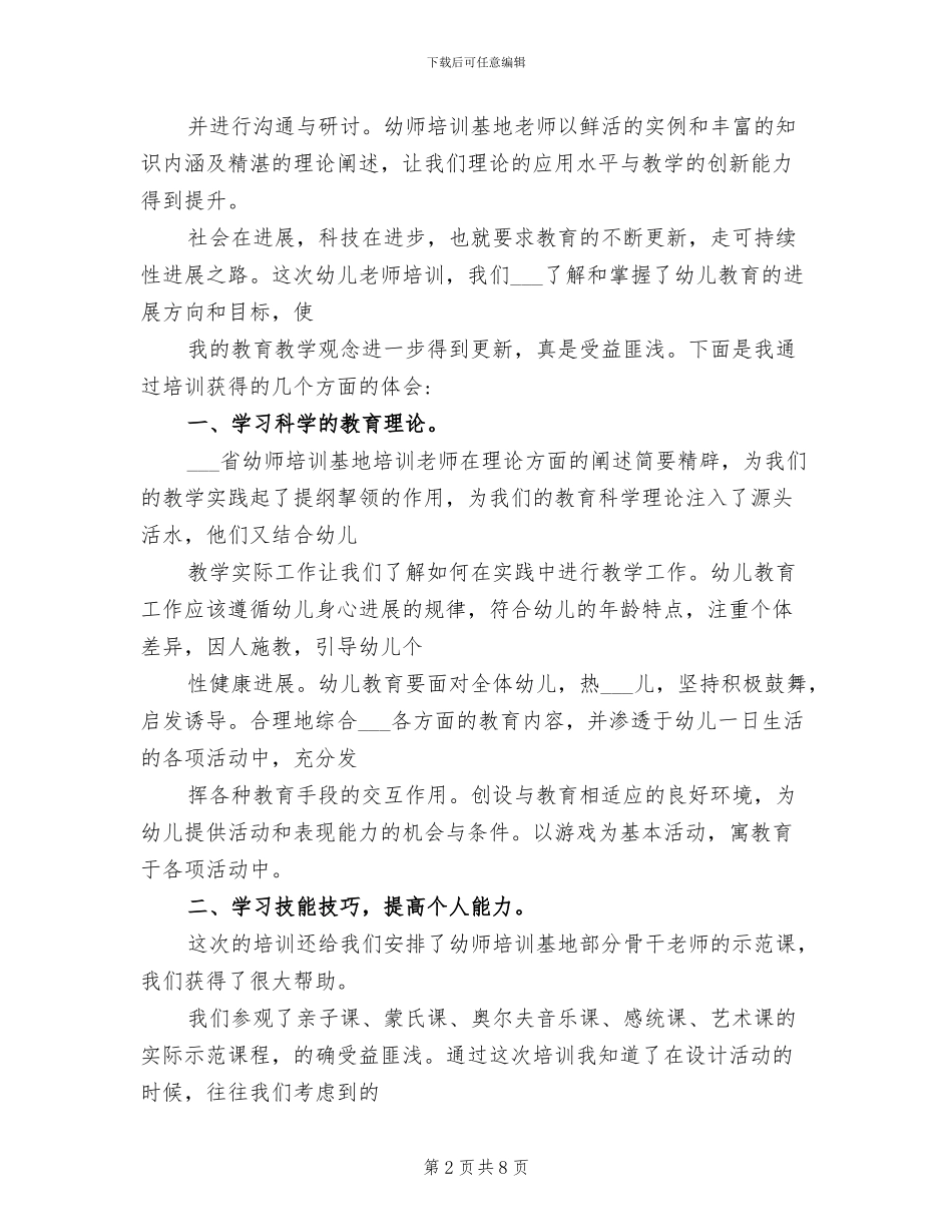 2024年幼儿园教师外出培训学习总结_第2页