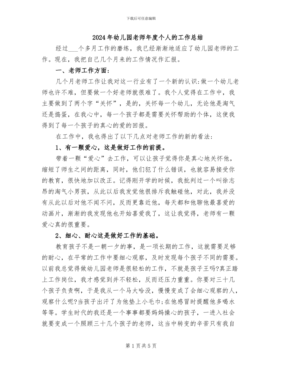 2024年幼儿园教师年度个人的工作总结_第1页