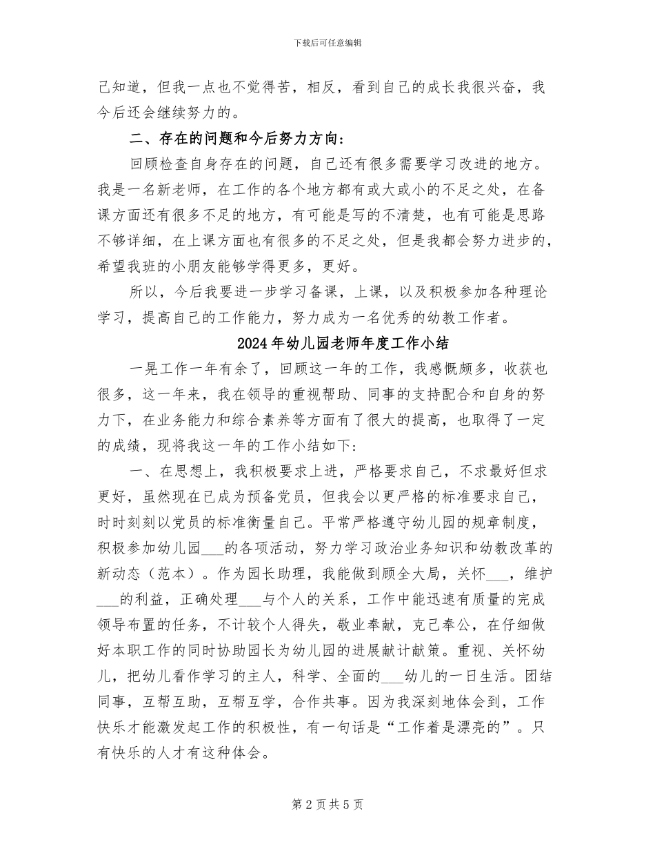2024年幼儿园教师年度个人的工作总结_第2页