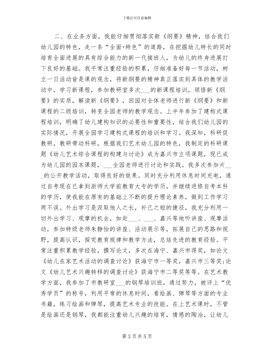 2024年幼儿园教师年度个人的工作总结_第3页