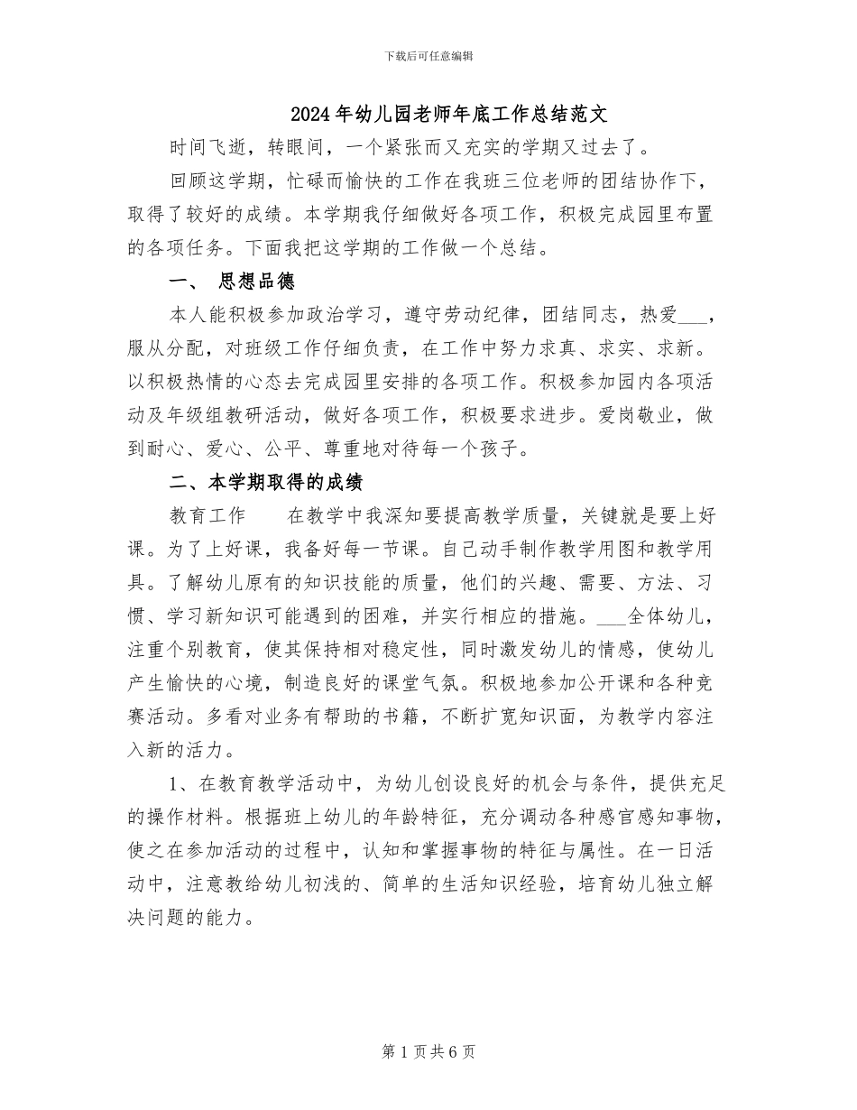 2024年幼儿园教师年底工作总结范文_第1页
