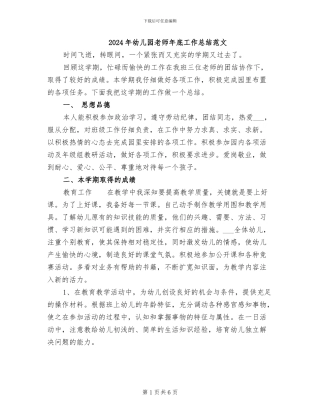 2024年幼儿园教师年底工作总结范文