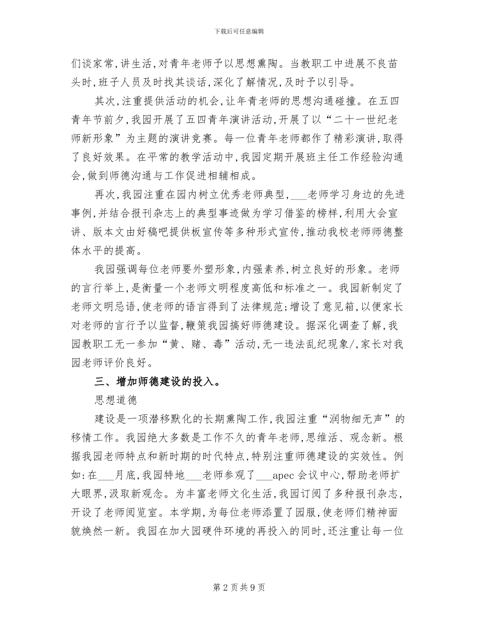 2024年幼儿园教师师德总结范文_第2页