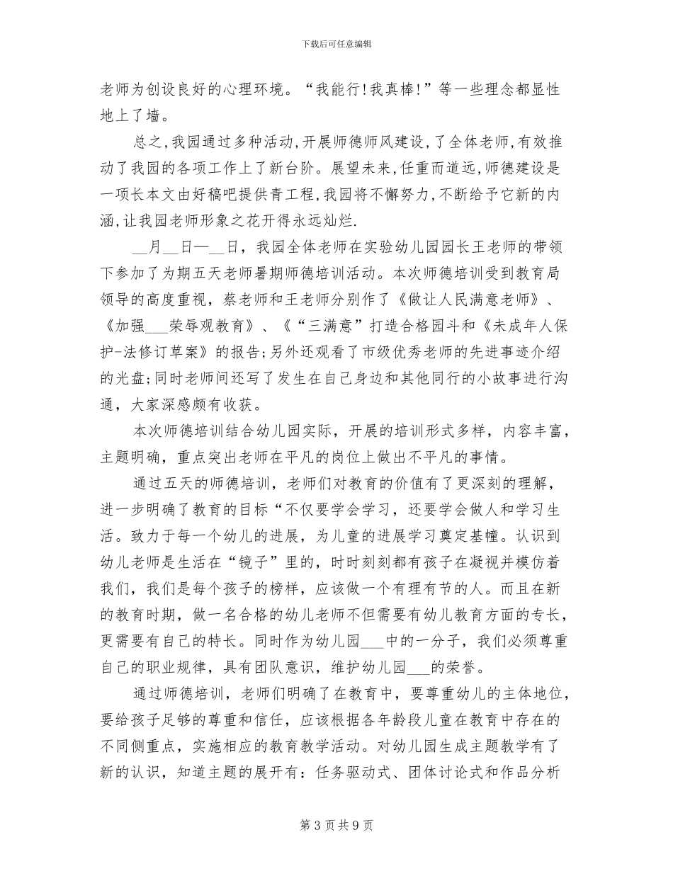 2024年幼儿园教师师德总结范文_第3页