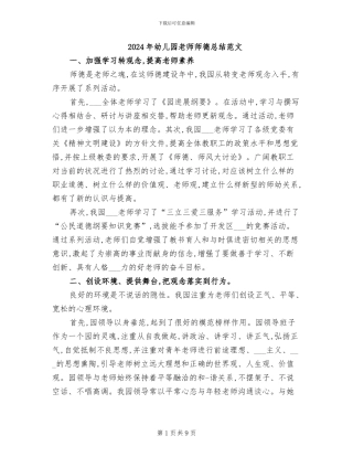 2024年幼儿园教师师德总结范文