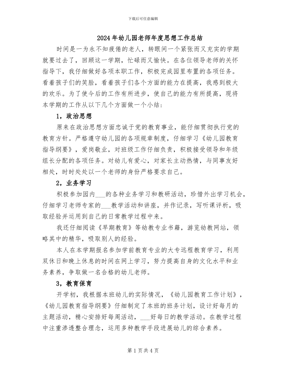 2024年幼儿园教师年度思想工作总结_第1页