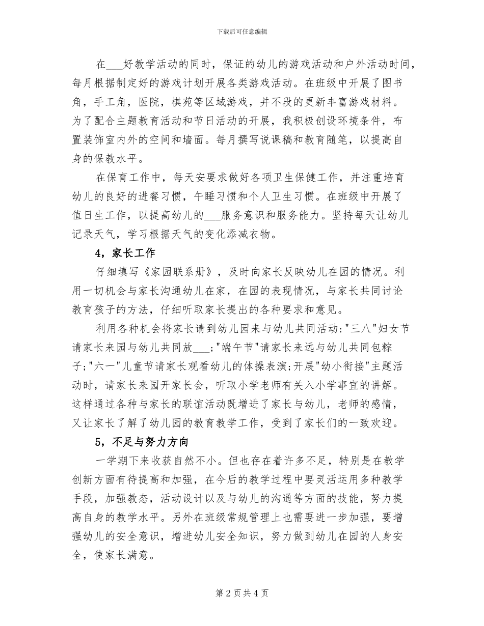 2024年幼儿园教师年度思想工作总结_第2页