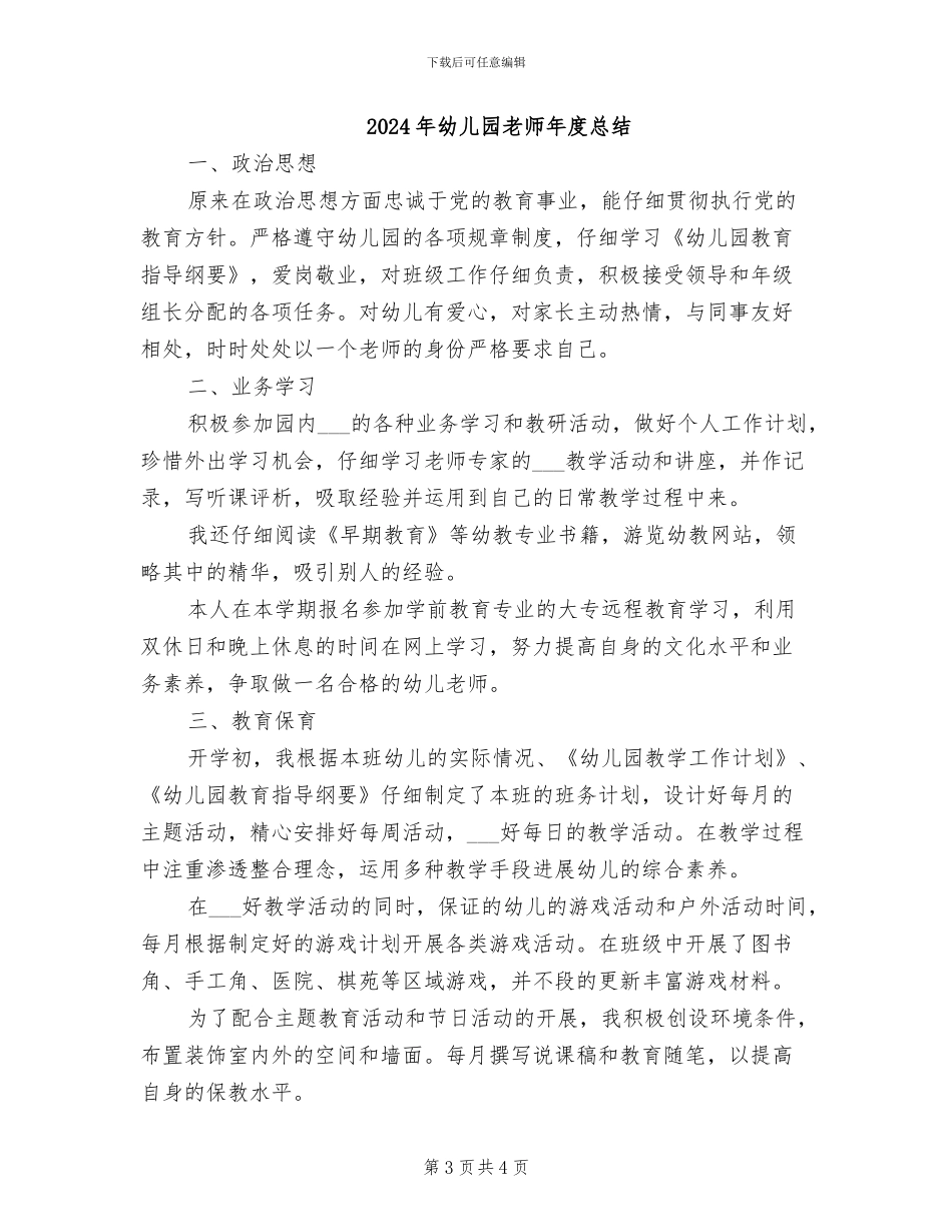 2024年幼儿园教师年度思想工作总结_第3页