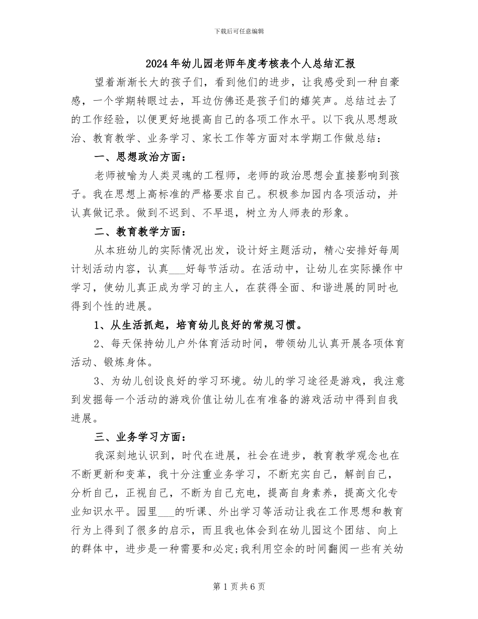 2024年幼儿园教师年度考核表个人总结汇报_第1页