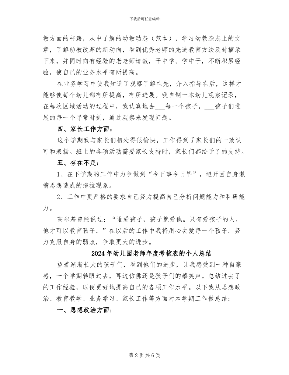 2024年幼儿园教师年度考核表个人总结汇报_第2页