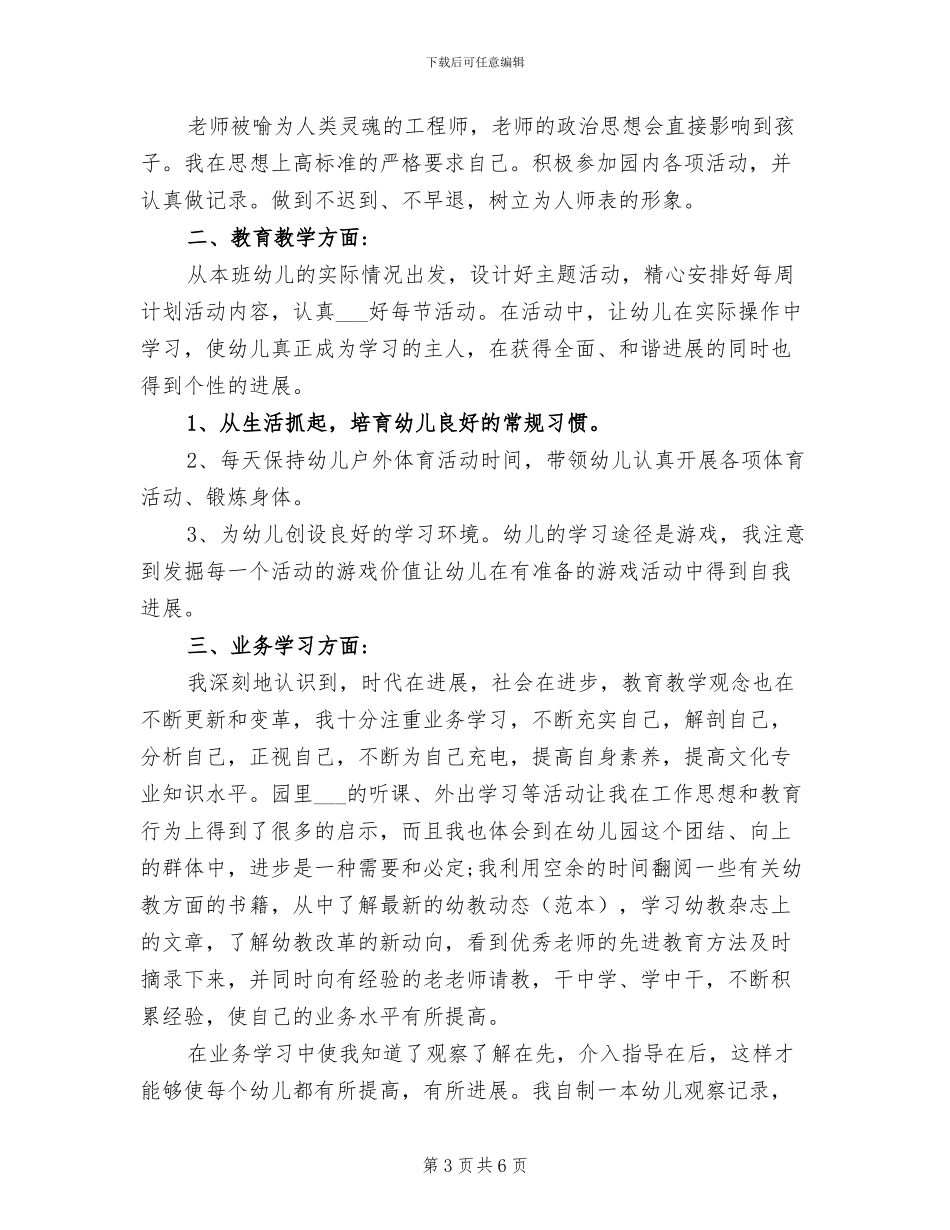 2024年幼儿园教师年度考核表个人总结汇报_第3页