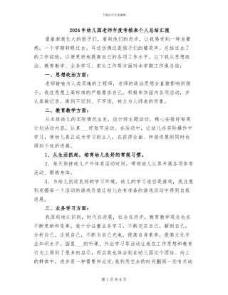 2024年幼儿园教师年度考核表个人总结汇报